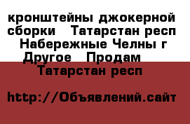 кронштейны джокерной сборки - Татарстан респ., Набережные Челны г. Другое » Продам   . Татарстан респ.